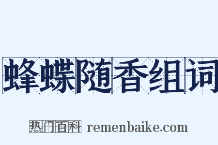 蜂蝶随香组词是什么意思的图片